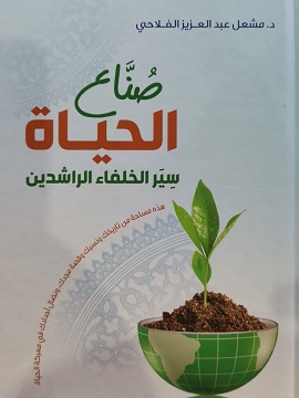 صناع الحياه