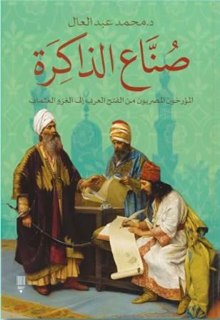 صناع الذاكرة