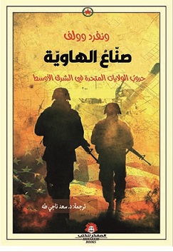 صناع الهاوية - حرب الولايات المتحدة في الشرق الأوسط