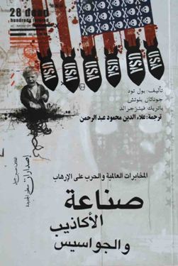 صناعة الاكاذيب و الجواسيس
