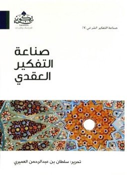 صناعة التفكير العقدي