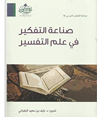 صناعة التفكير في علم التفسير