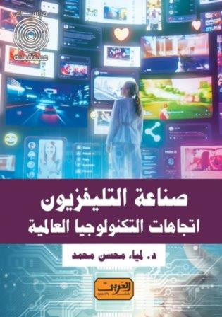 صناعة التلفزيون : اتجاهات التكنولوجيا العالمية