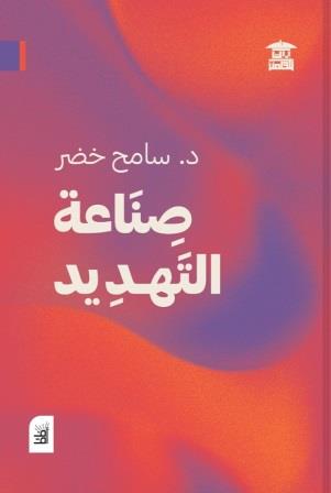 صناعة التهديد