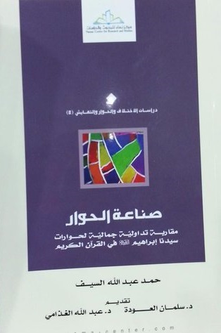 صناعة الحوار