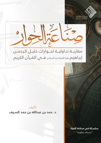 صناعة الحوار - مقاربة تداولية لحوارات خليل الرحمن إبراهيم علية الصلاة والسلام فى القرآن الكريم