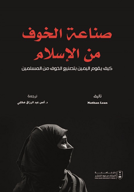 صناعة الخوف من الاسلام