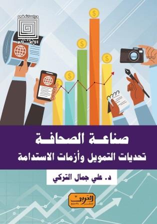 صناعة الصحافة : تحديات التمويل وازمات الاستدامة