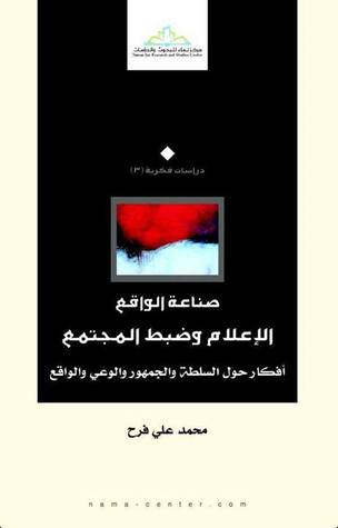 صناعة الواقع .. الاعلام و ضبط المجتمع