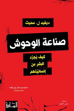 صناعة الوحوش