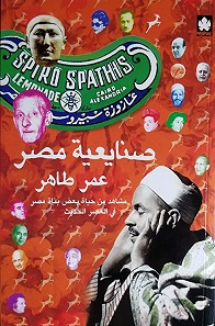 صنايعية مصر - مشاهد من حياة بعض بناة العصر الحديث