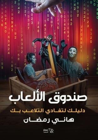 صندوق الألعاب : دليلك لتفادي التلاعب بك