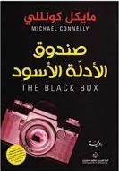 صندوق الادلة الاسود