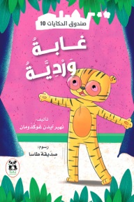 صندوق الحكايات10 : غابة وردية