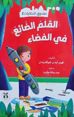 صندوق الحكايات2 : القلم الضائع في الفضاء