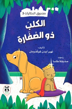 صندوق الحكايات3 : الكلب ذو الصفارة