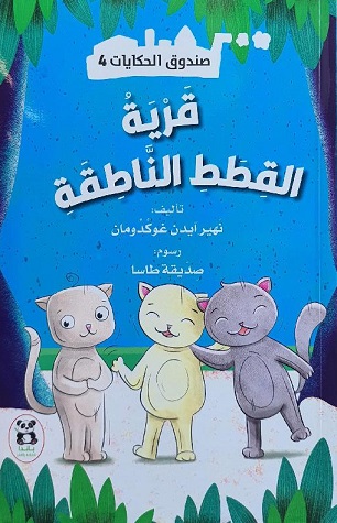 صندوق الحكايات4 : قرية القطط الناطقة