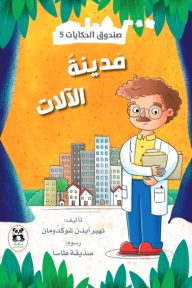 صندوق الحكايات5: مدينة الآلات