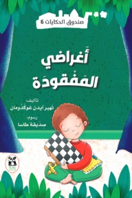 صندوق الحكايات6 : أغراضي المفقودة