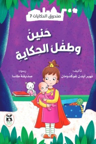 صندوق الحكايات7 : حنين وطفل الحكاية