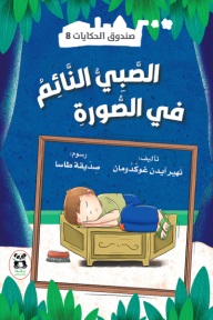 صندوق الحكايات8 : الصبي النائم في الصورة