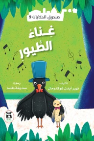 صندوق الحكايات9 : غناء الطيور