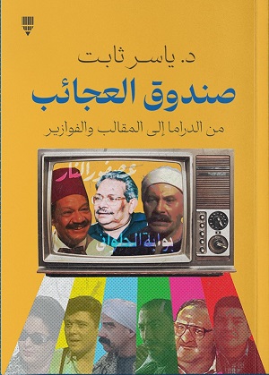 صندوق العجائب من الدراما إلى المقالب والفوازير