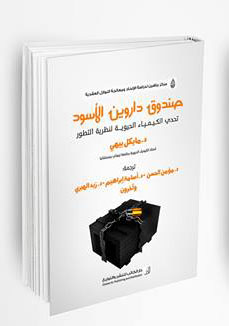 صندوق داروين الأسود