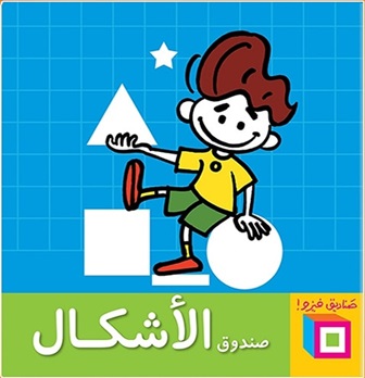 صندوق فيزو - صندوق الأشكال