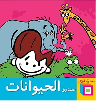 صندوق فيزو - صندوق الحيوانات