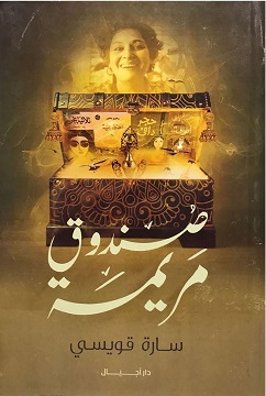 صندوق مريمة