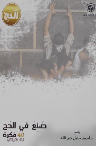 صنع في الحج