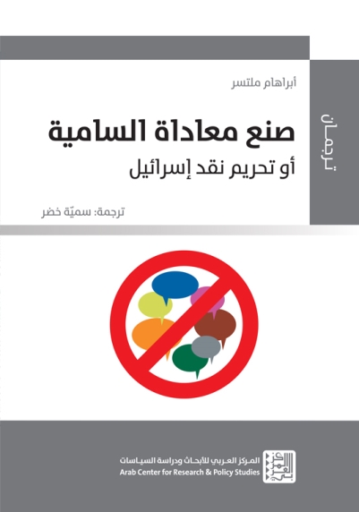 صنع معاداة السامية أو تحريم نقد إسرائيل