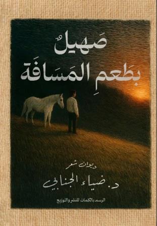 صهيل بطعم المسافة