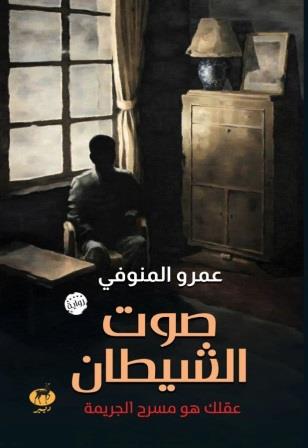 صوت الشيطان