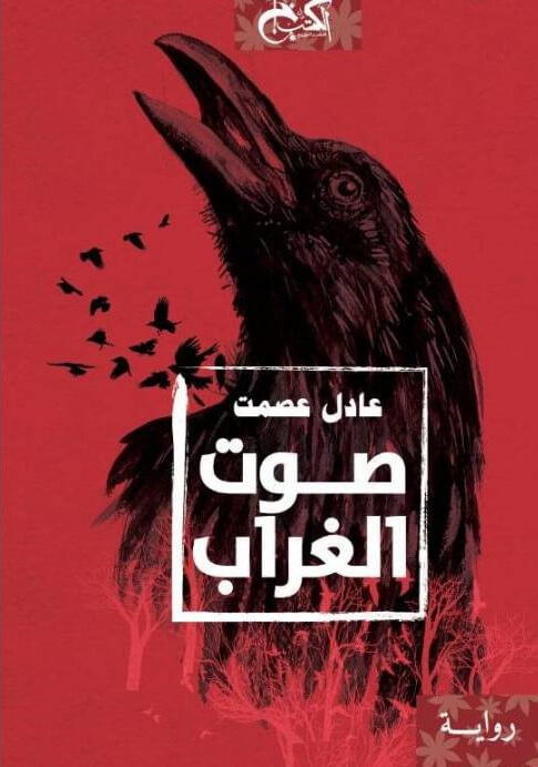 صوت الغراب