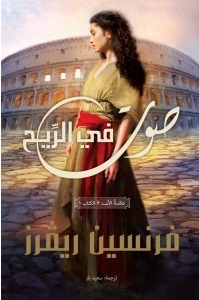صوت في الريح