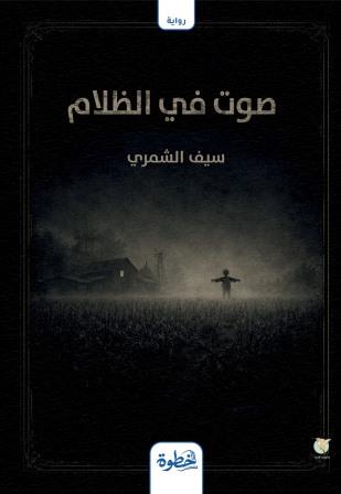 صوت في الظلام