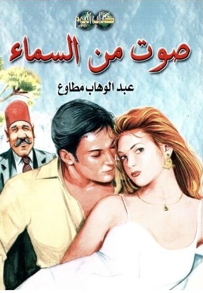 صوت من السماء