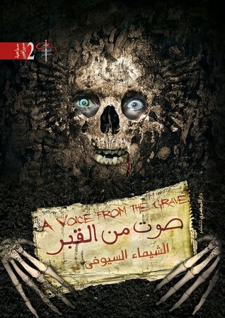 صوت من القبر
