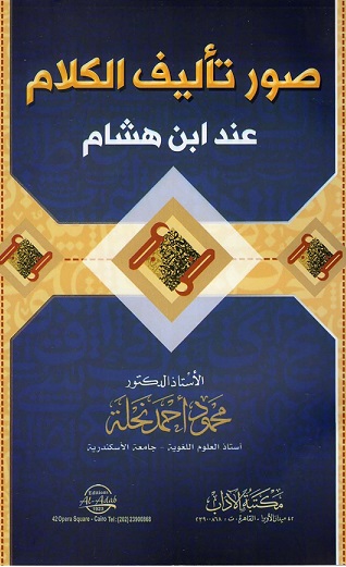 صور تأليف الكلام عند ابن هشام