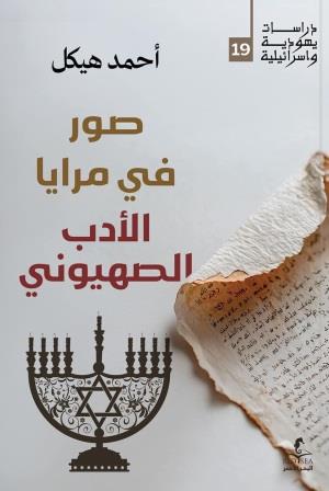 صور في مرايا الأدب الصهيوني