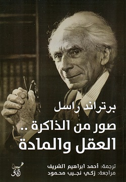صور من الذاكرة - العقل و المادة