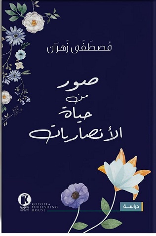صور من حياة الأنصاريات