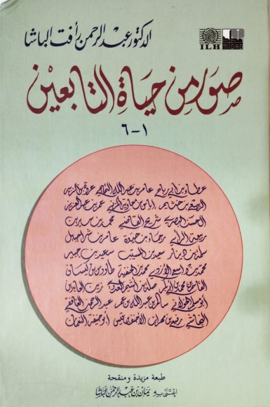 صور من حياه التابعين