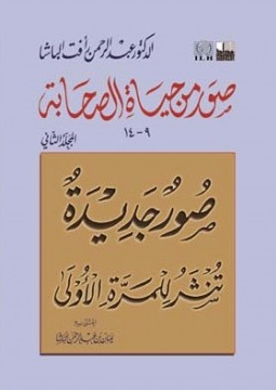 صور من حياه الصحابة 2