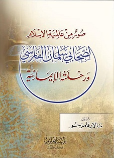 صور من عالمية الاسلام لصحابى سلمان الفارسى ورحلتة الايمانية