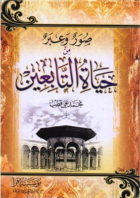 صور و عبر من حياة التابعين