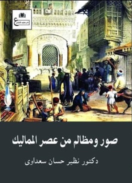 صور و مظالم عصر سلاطين المماليك