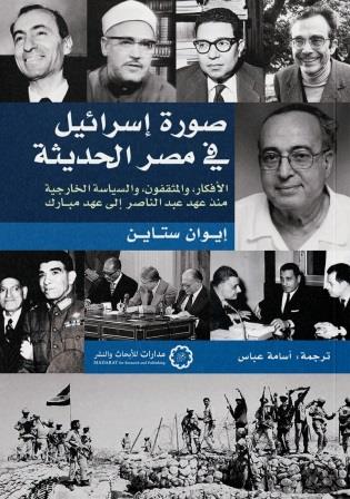 صورة إسرائيل في مصر الحديثة